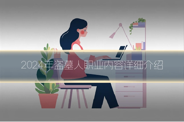 2024年盗墓人职业内容详细介绍