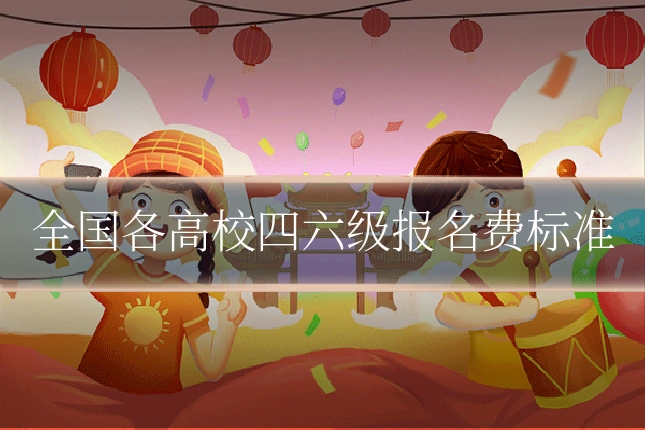 全国各高校四六级报名费标准