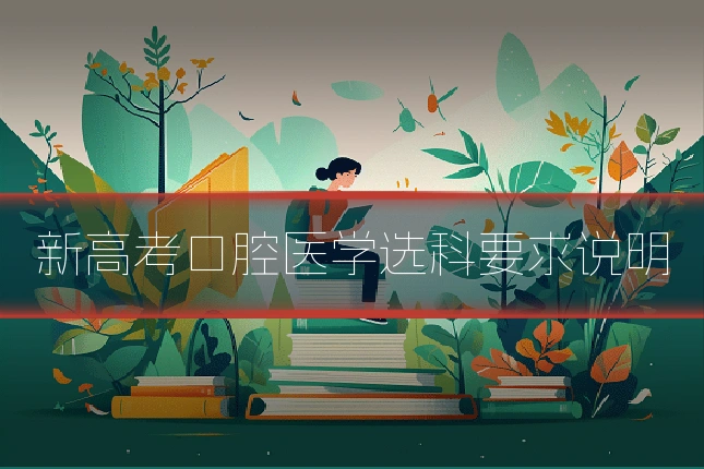 新高考口腔医学选科要求说明