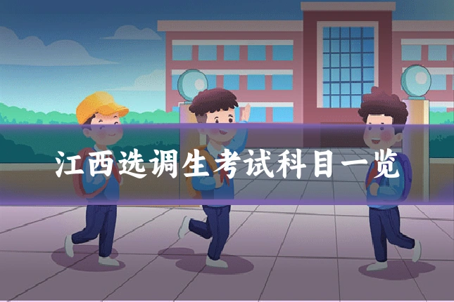 江西选调生考试科目一览