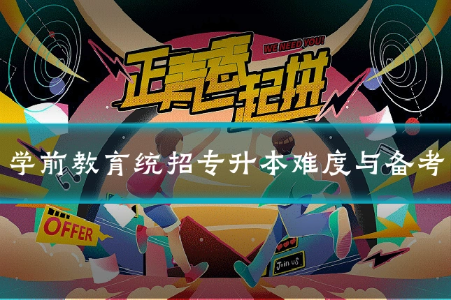 学前教育统招专升本难度与备考