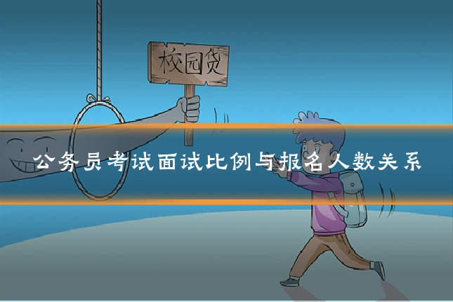 公务员考试面试比例与报名人数关系