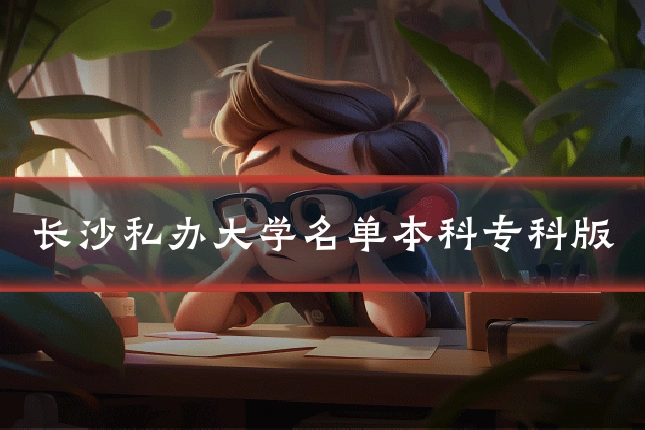 长沙私办大学名单本科专科版
