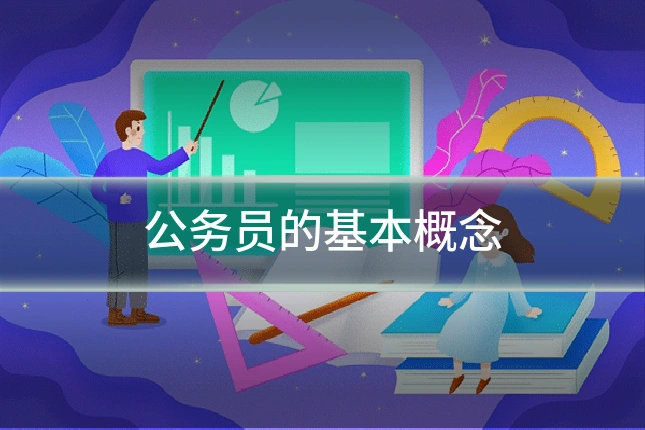 公务员的基本概念