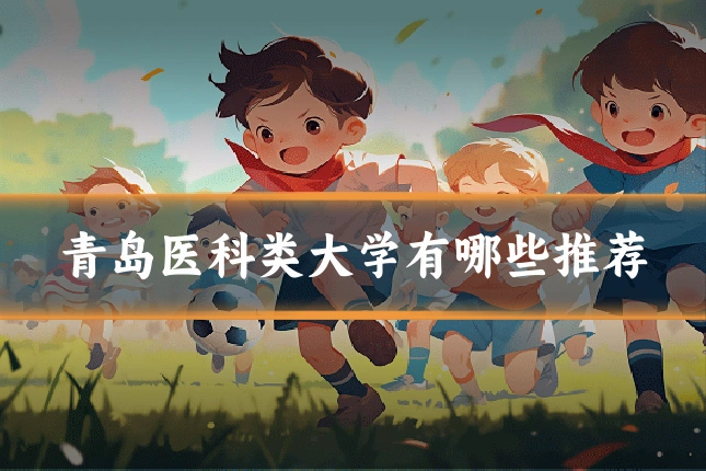 青岛医科类大学有哪些推荐