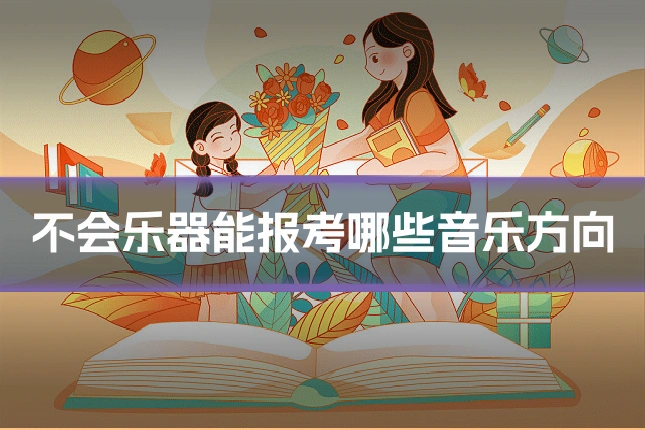 不会乐器能报考哪些音乐方向