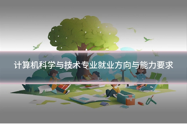 计算机科学与技术专业就业方向与能力要求