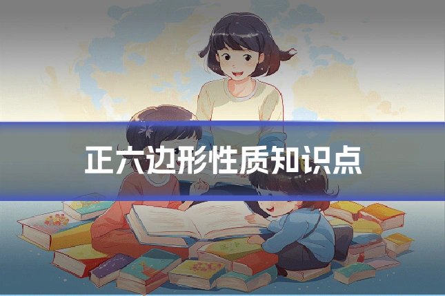 正六边形性质知识点