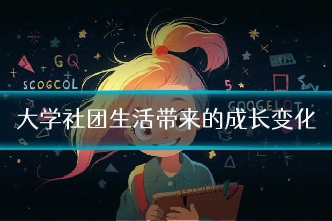 大学社团生活带来的成长变化