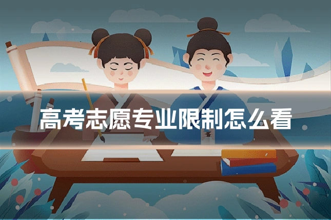 高考志愿专业限制怎么看