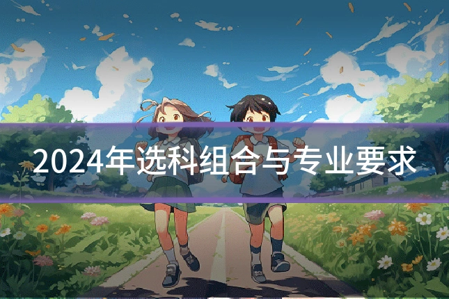 2024年选科组合与专业要求