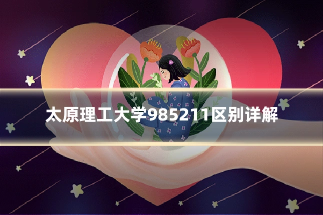 太原理工大学985211区别详解