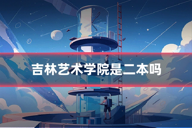 吉林艺术学院是二本吗