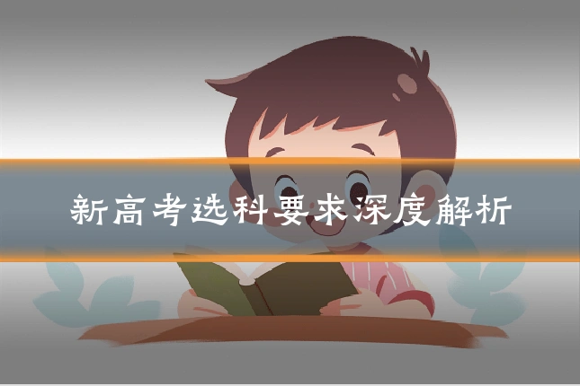 新高考选科要求深度解析