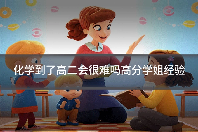 化学到了高二会很难吗高分学姐经验