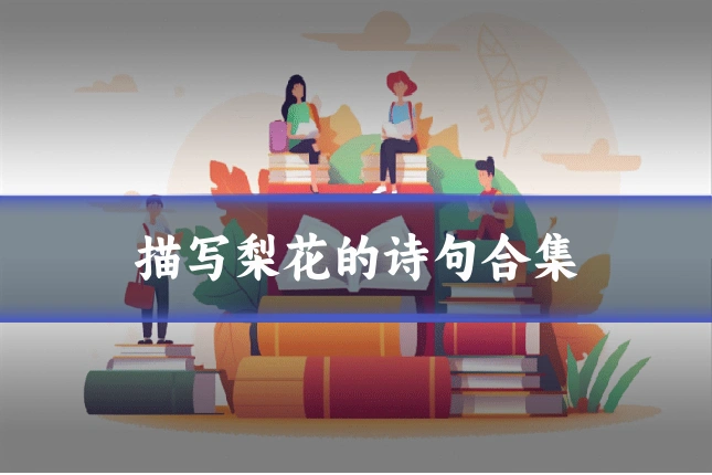 描写梨花的诗句合集