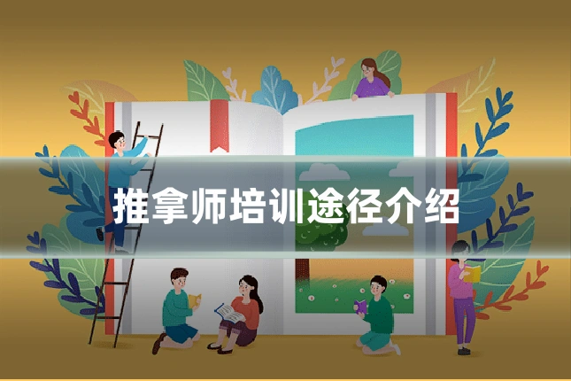 推拿师培训途径介绍