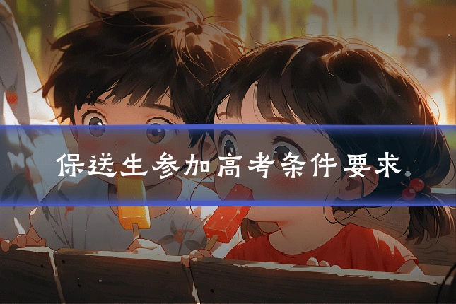 保送生参加高考条件要求