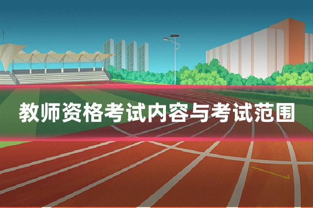 教师资格考试内容与考试范围