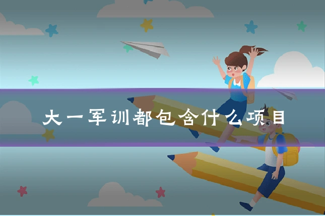大一军训都包含什么项目