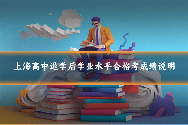 上海高中退学后学业水平合格考成绩说明