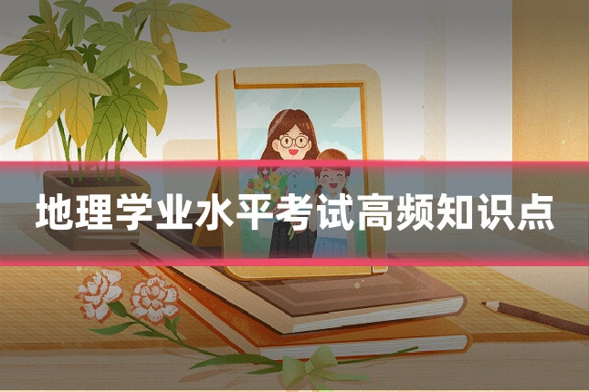 地理学业水平考试高频知识点