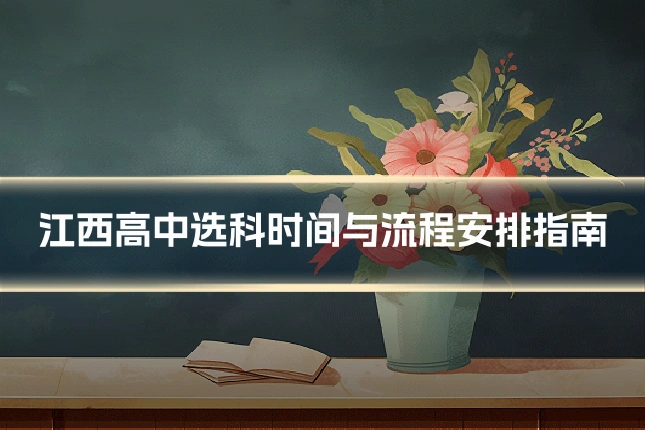 江西高中选科时间与流程安排指南