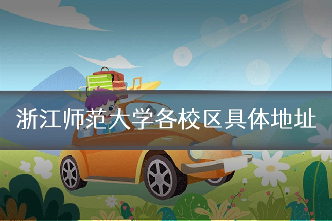 浙江师范大学各校区具体地址