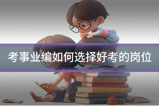 考事业编如何选择好考的岗位
