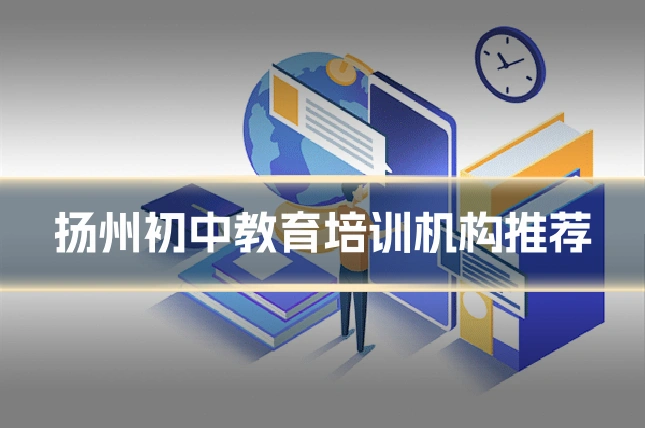 扬州初中教育培训机构推荐