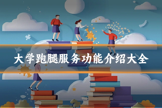 大学跑腿服务功能介绍大全