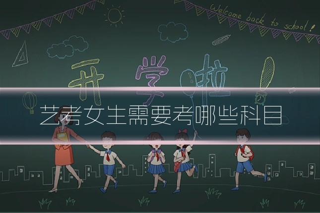 艺考女生需要考哪些科目