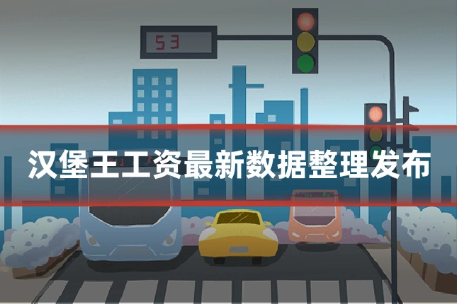 汉堡王工资最新数据整理发布