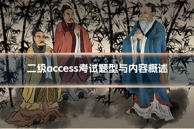 二级access考试题型与内容概述