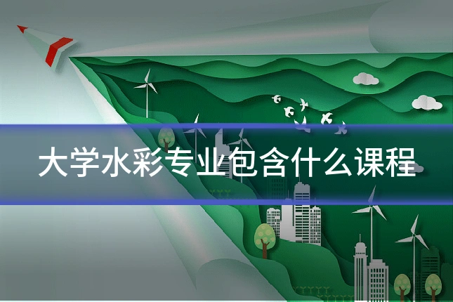 大学水彩专业包含什么课程