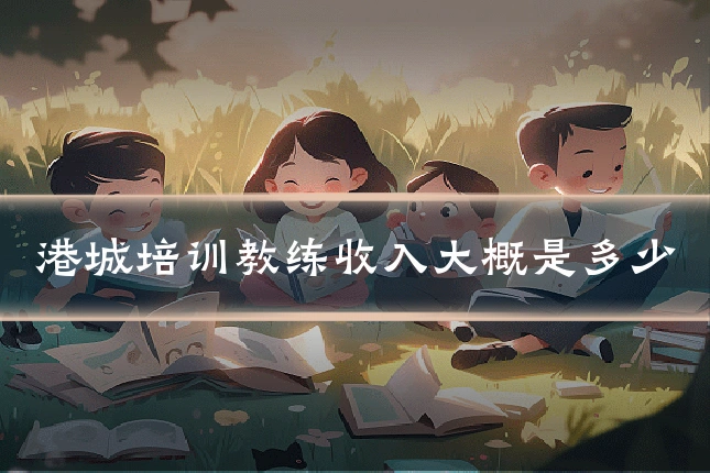 港城培训教练收入大概是多少