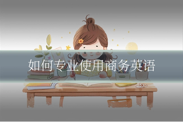 如何专业使用商务英语