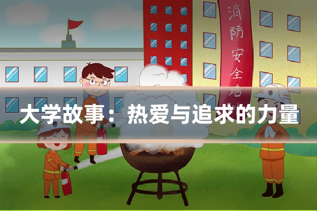 大学故事:热爱与追求的力量