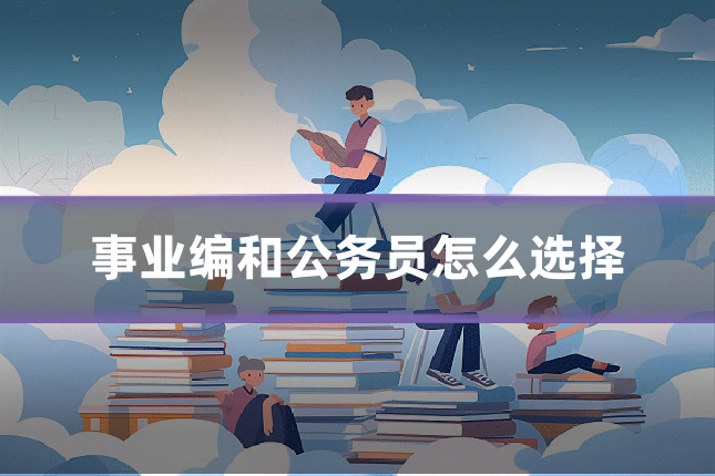 事业编和公务员怎么选择