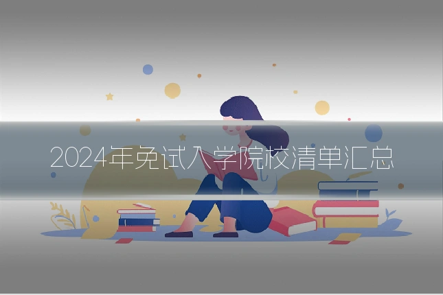 2024年免试入学院校清单汇总