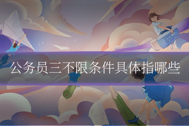 公务员三不限条件具体指哪些