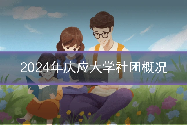 2024年庆应大学社团概况