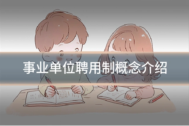 事业单位聘用制概念介绍