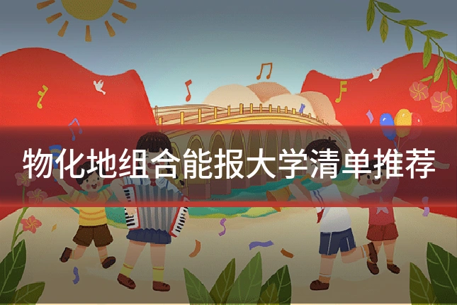 物化地组合能报大学清单推荐