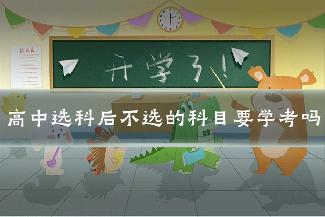 高中选科后不选的科目要学考吗