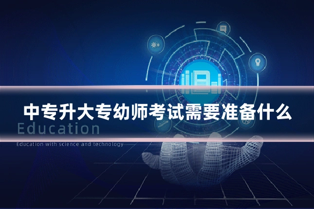 中专升大专幼师考试需要准备什么