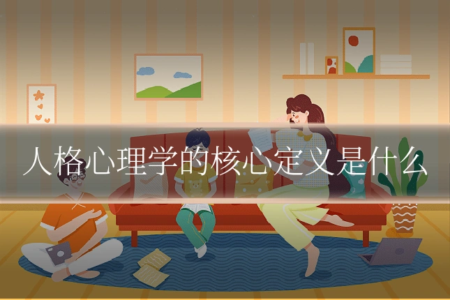 人格心理学的核心定义是什么