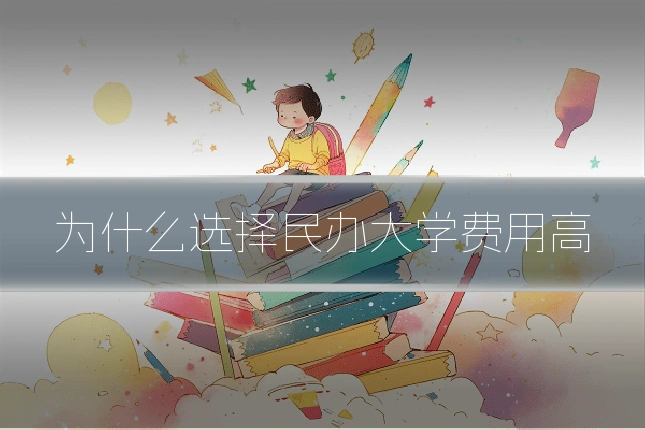为什么选择民办大学费用高