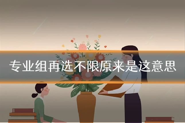 专业组再选不限原来是这意思