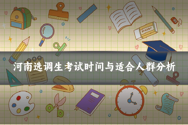河南选调生考试时间与适合人群分析